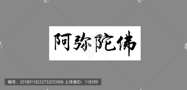 阿彌陀佛