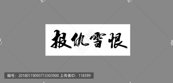 報(bào)仇雪恨