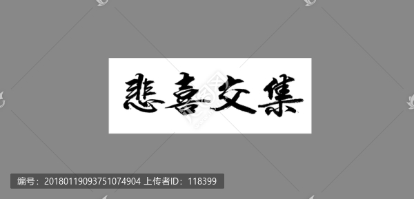 悲喜交集