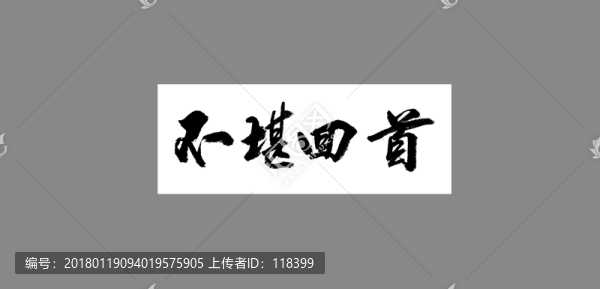 不堪回首
