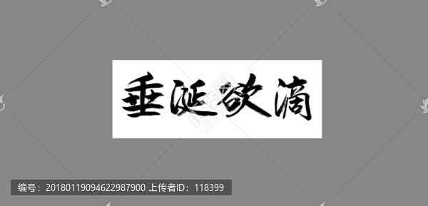 垂涎欲滴