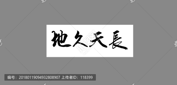 地久天長