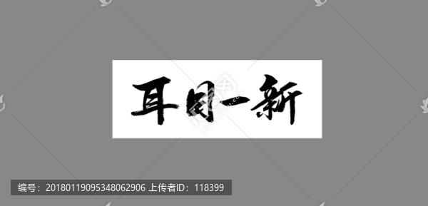 耳目一新