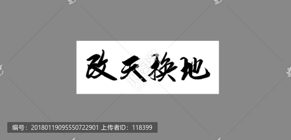 改天換地