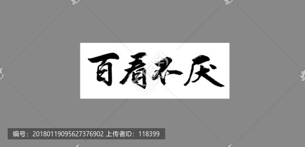 百看不厭
