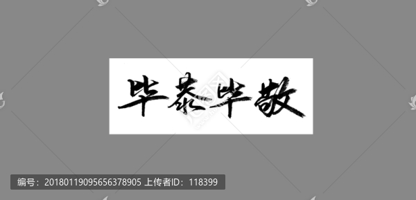 畢恭畢敬