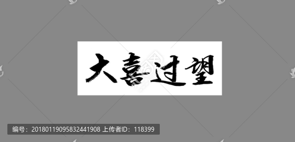 大喜過望