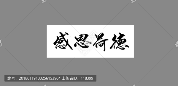 感恩荷德