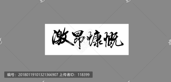 激昂慷慨