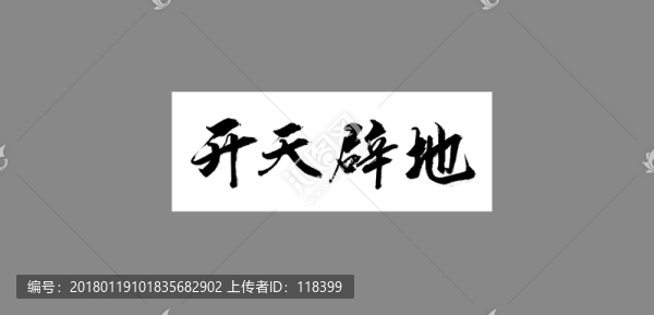 開(kāi)天辟地