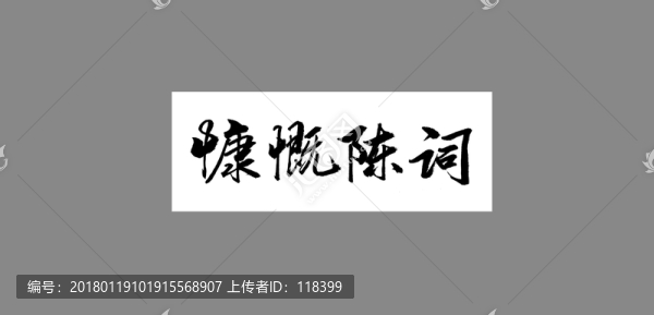慷慨陳詞