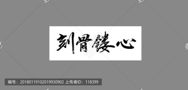 刻骨鏤心