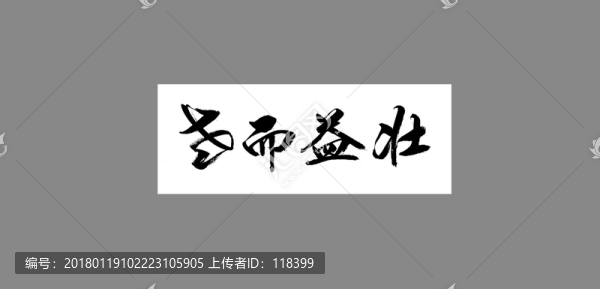 老而益壯