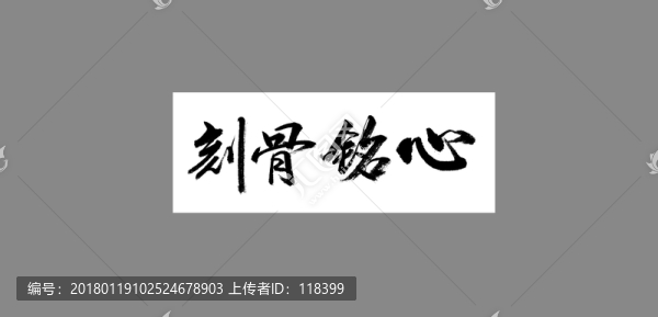 刻骨銘心