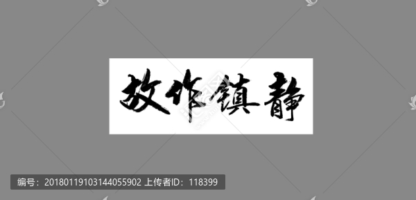 故作鎮(zhèn)靜