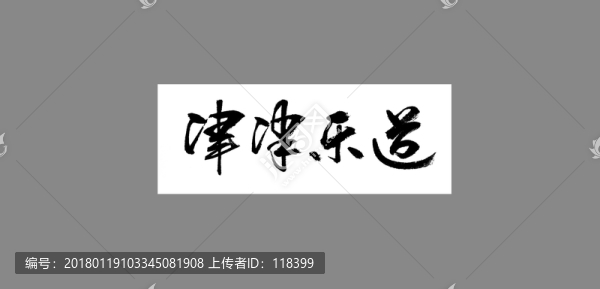 津津樂道