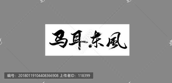 馬耳東風(fēng)-匯圖網(wǎng) www.fosd68.com 馬耳東風(fēng)