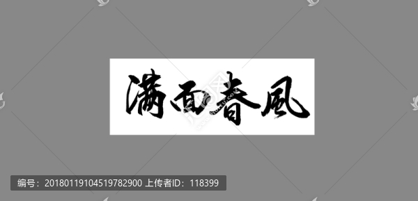 滿面春風