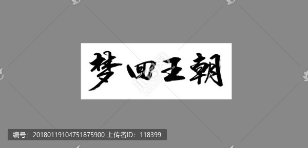 夢回王朝