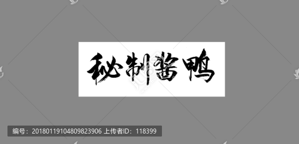 秘制醬鴨