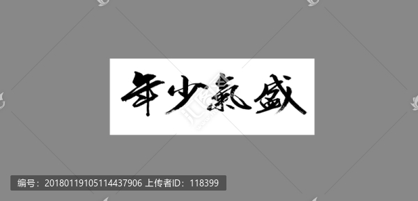 年少氣盛
