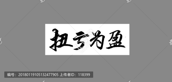 扭虧為盈