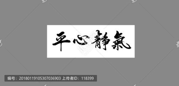 平心靜氣