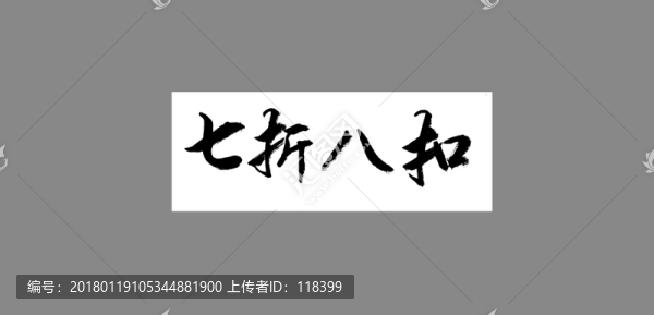 七折八扣