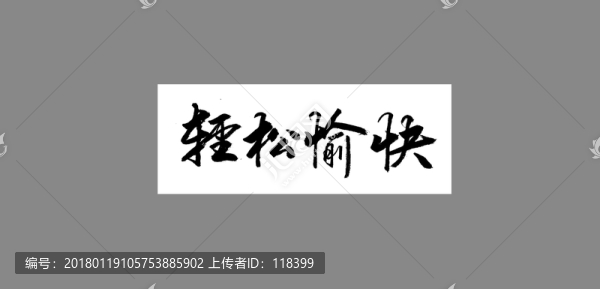 輕松愉快