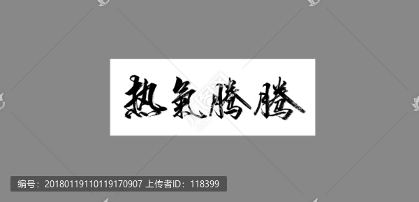 熱氣騰騰