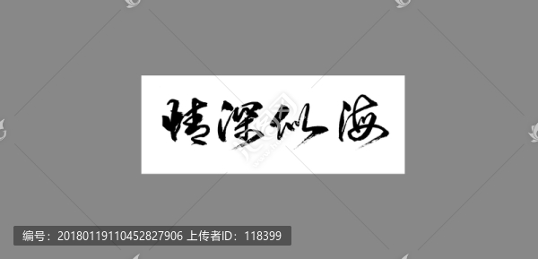 情深似海