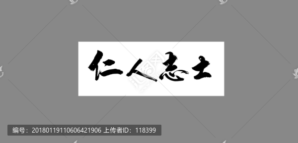仁人志士