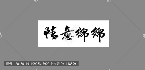 情意綿綿