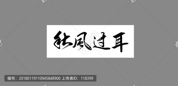 秋風(fēng)過耳