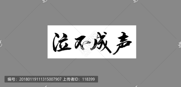 泣不成聲