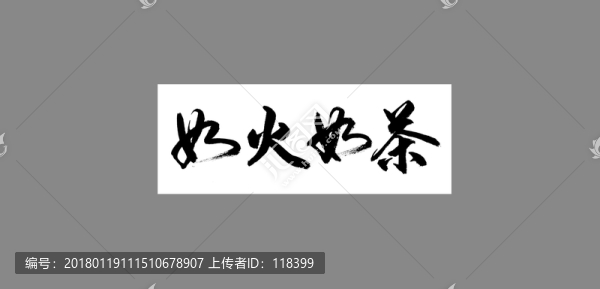 如火如茶