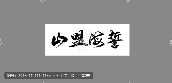 山盟海誓