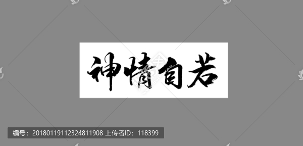 神情自若