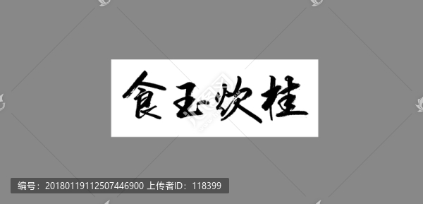 食玉炊柱