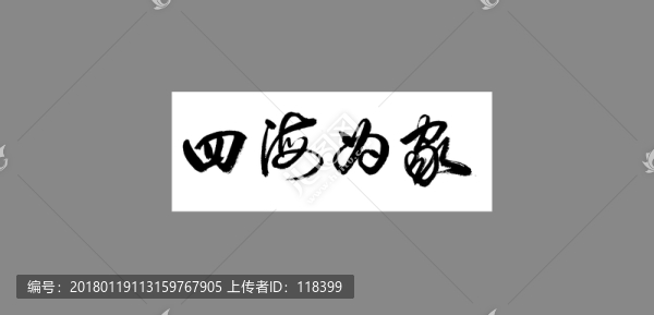 四海為家