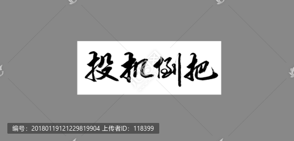 投機(jī)倒把