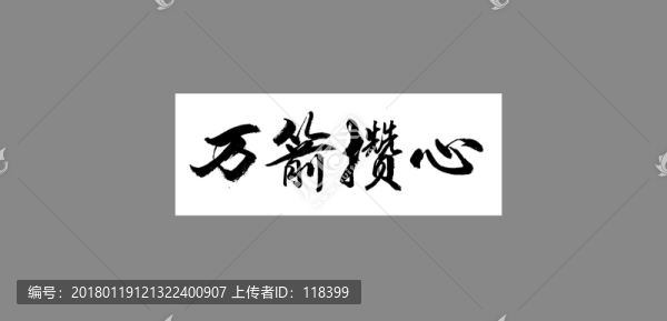 萬箭攢心