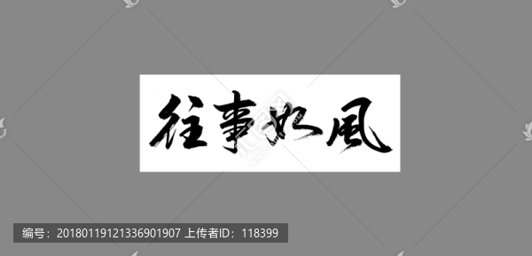 往事如風
