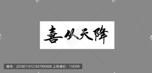 喜從天降