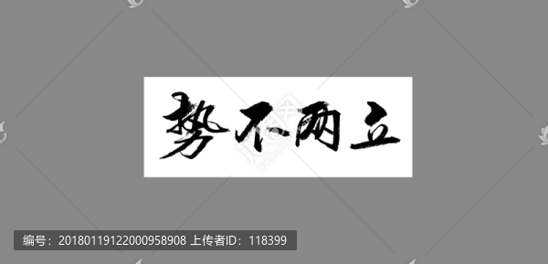 勢(shì)不兩立