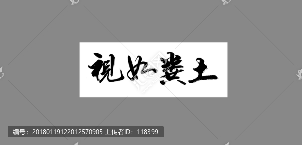 視如糞土