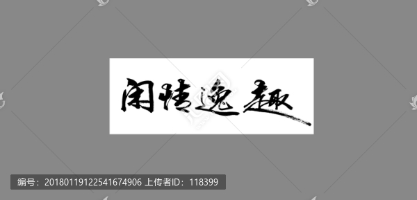 閑情逸趣