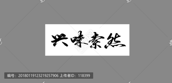 興味索然