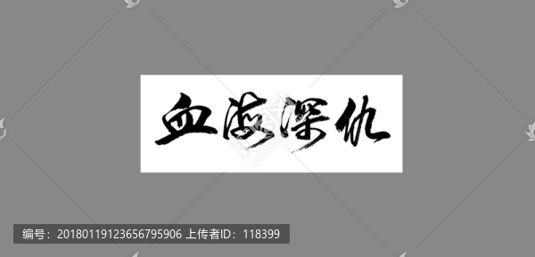 血海深仇