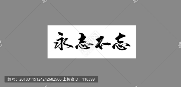 永志不忘